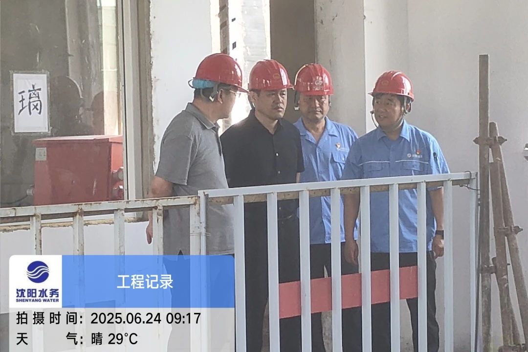 1752463745381547.jpg 沈陽水務集團黨委副書記、總經理王洪超到沈陽區域項目茨榆坨配水廠檢查指導工作.jpg