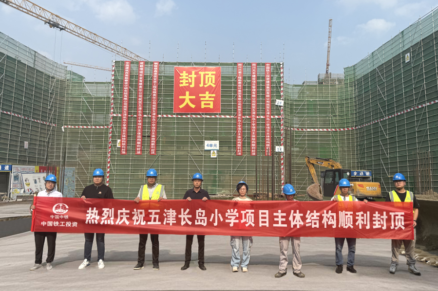 1752551358134189.png 五津長島小學部項目主體結構順利封頂.png